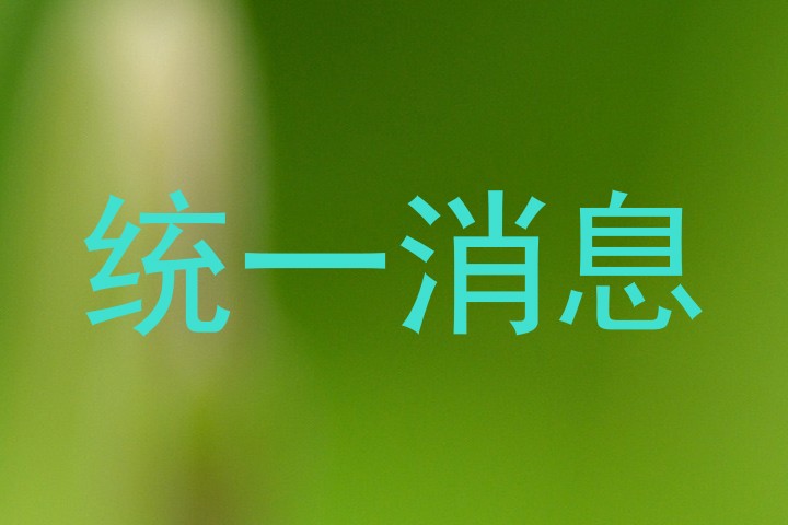 统一消息
