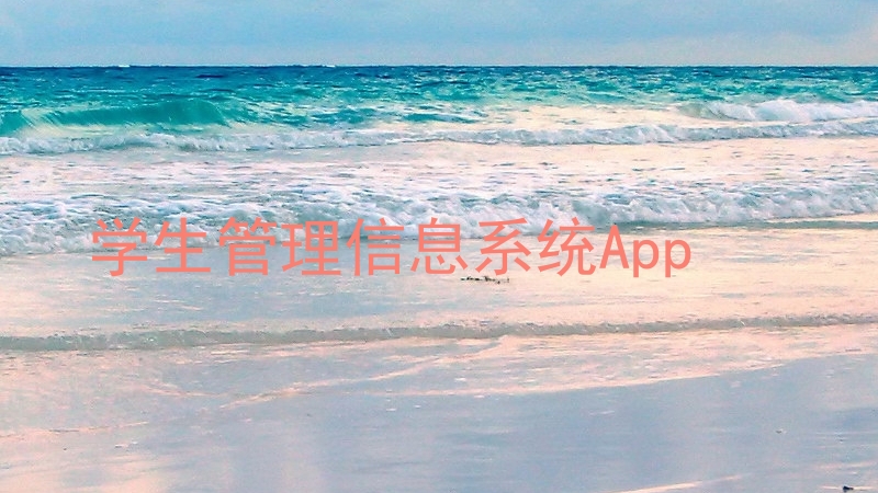学生管理信息系统App