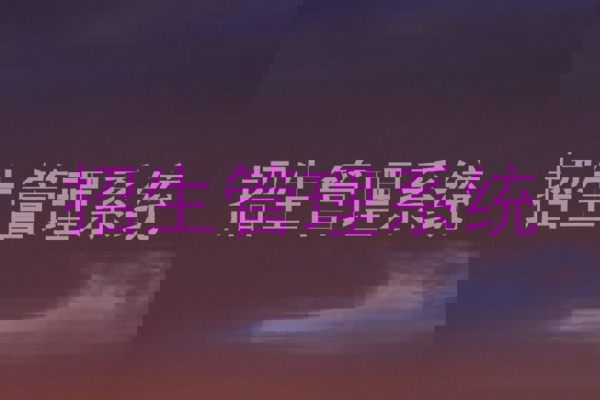 招生管理系统