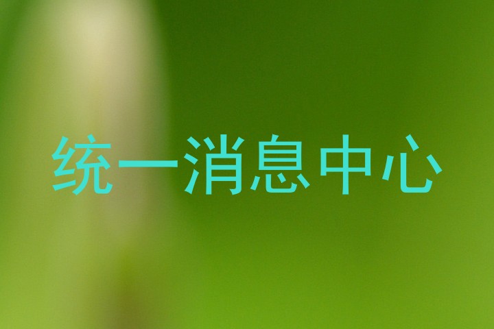 统一消息中心