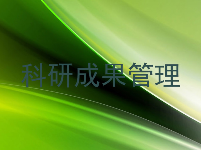 科研成果管理