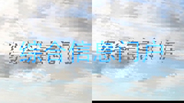综合信息门户