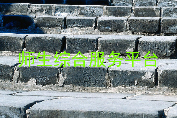 师生综合服务平台