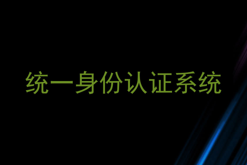 统一身份认证系统