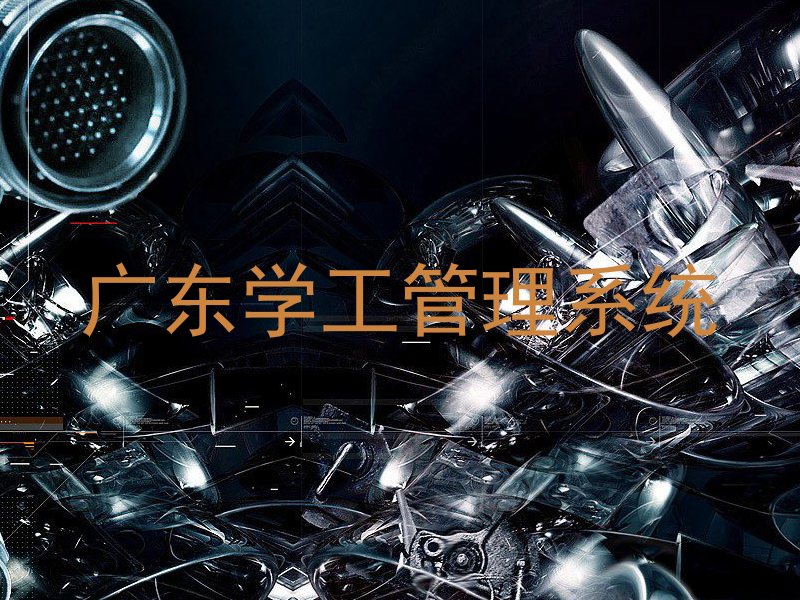 广东学工管理系统