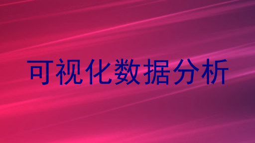 可视化数据分析