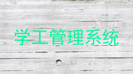 学工管理系统