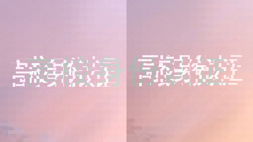 高校身份认证