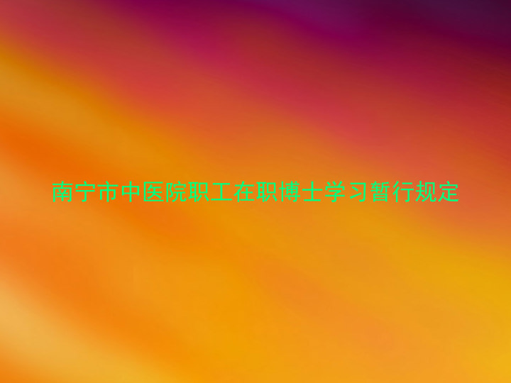 南宁市中医院职工在职博士学习暂行规定