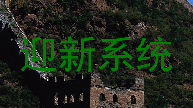 迎新系统