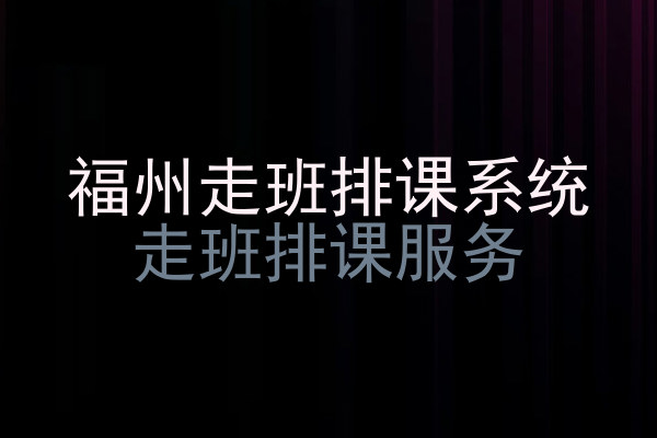 福州走班排课系统|走班排课服务
