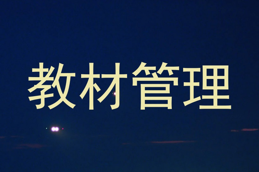 教材管理