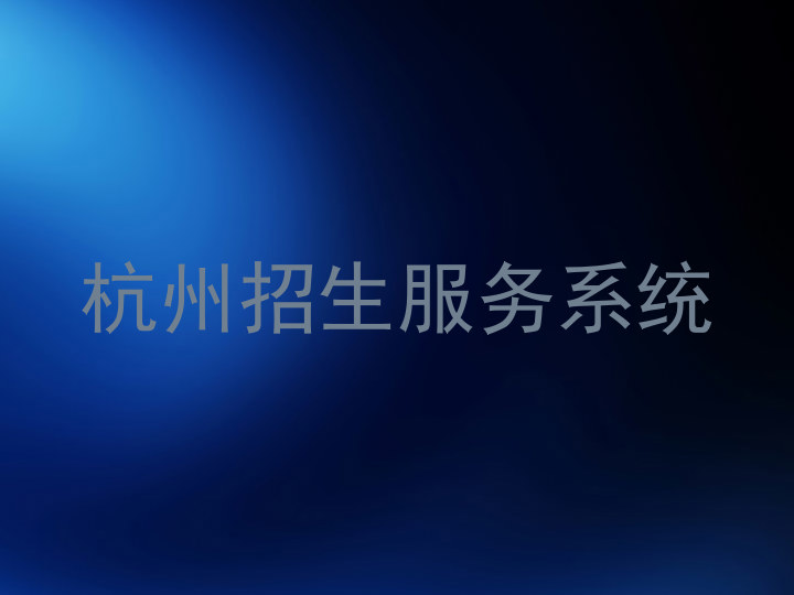 杭州招生服务系统