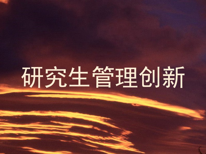 研究生管理创新