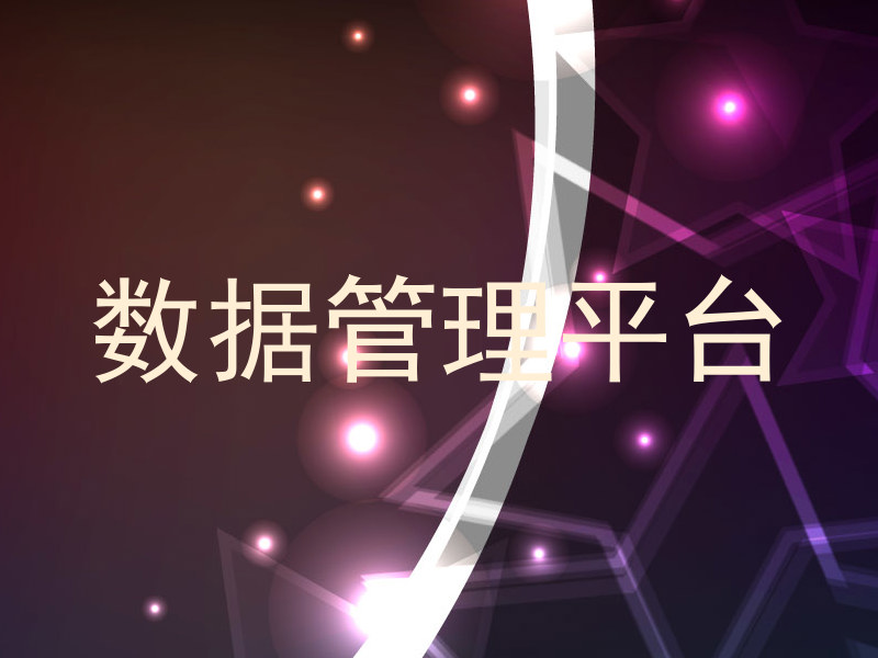 数据管理平台
