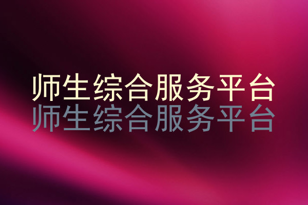 师生综合服务平台|师生综合服务平台