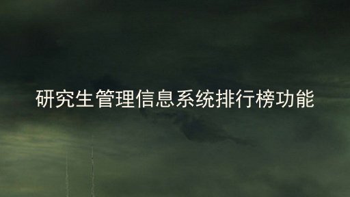 研究生管理信息系统排行榜功能