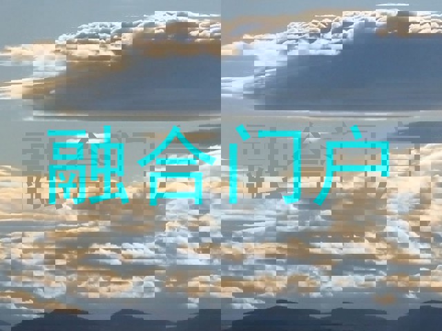 融合门户