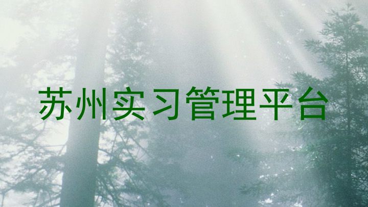 苏州实习管理平台