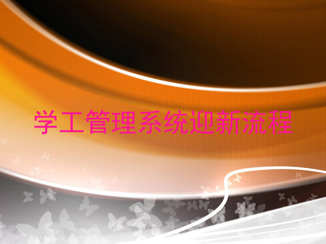 学工管理系统迎新流程