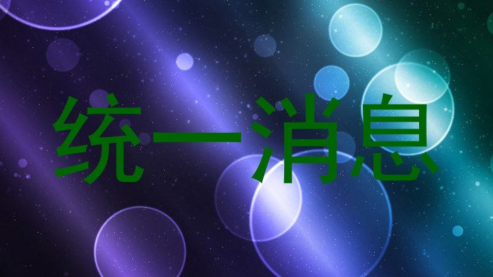 统一消息