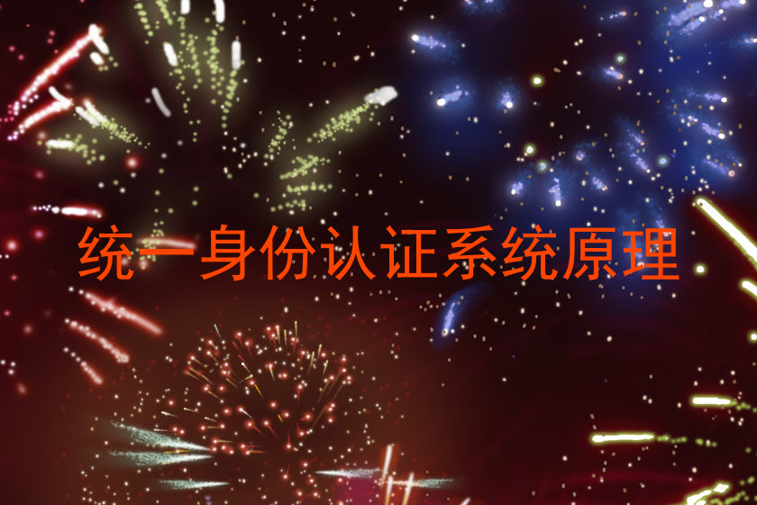 统一身份认证系统原理