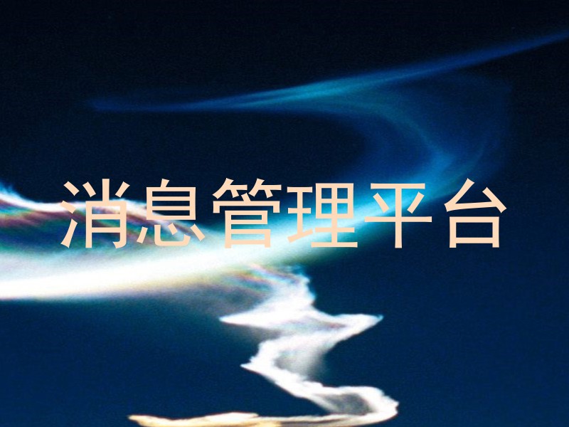 消息管理平台