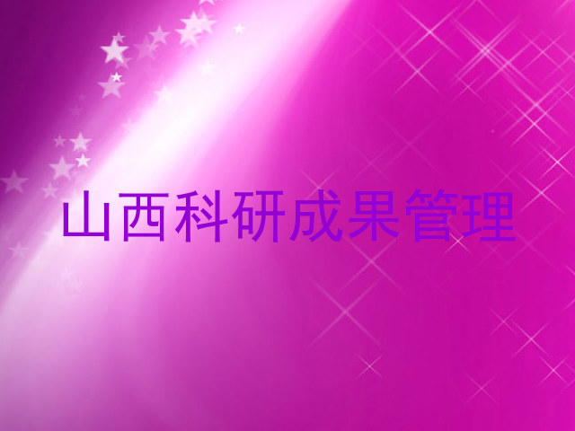 山西科研成果管理
