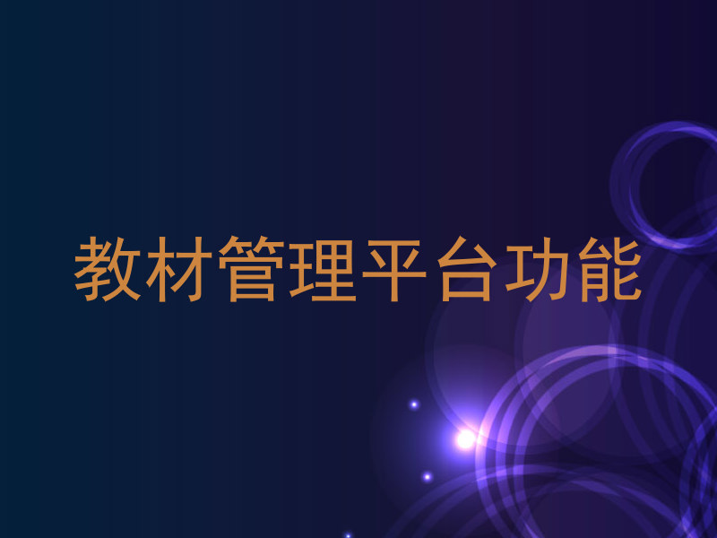 教材管理平台功能