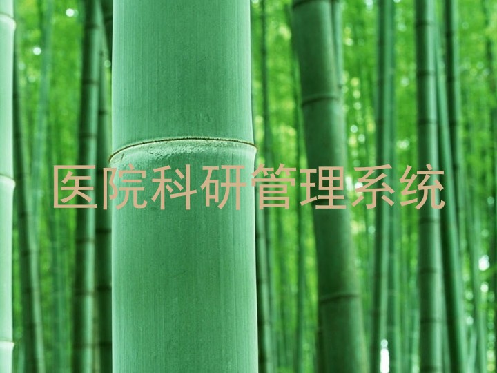 医院科研管理系统