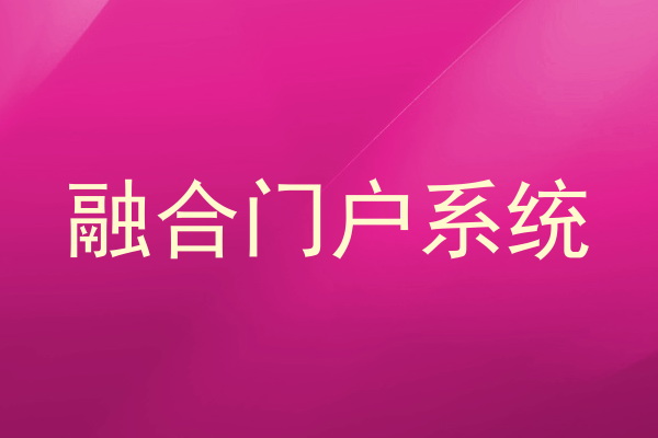 融合门户系统