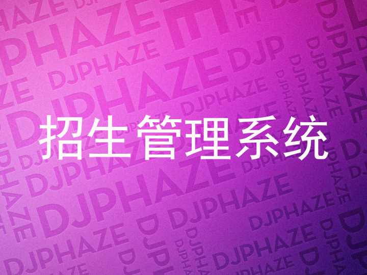招生管理系统