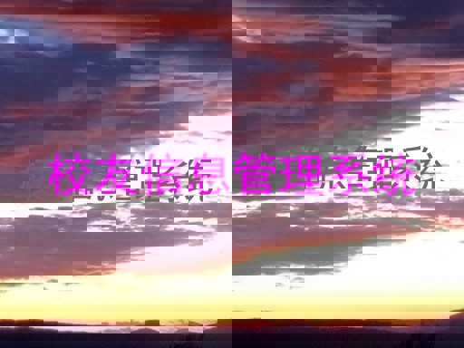 校友信息管理系统
