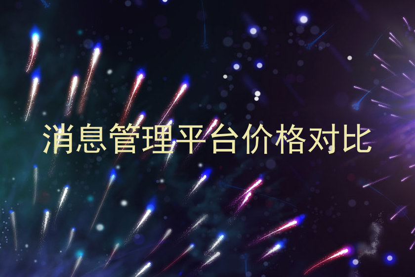 消息管理平台价格对比