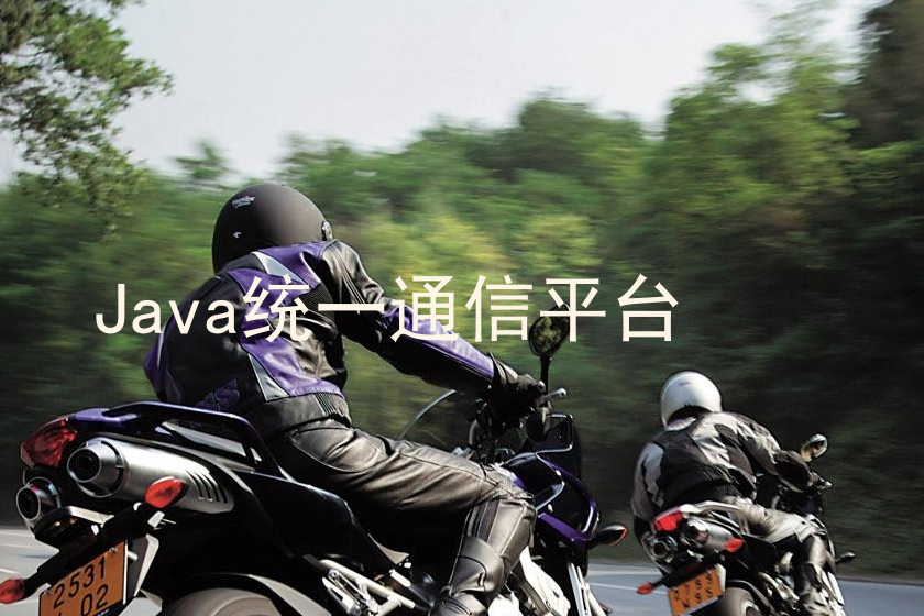 Java统一通信平台
