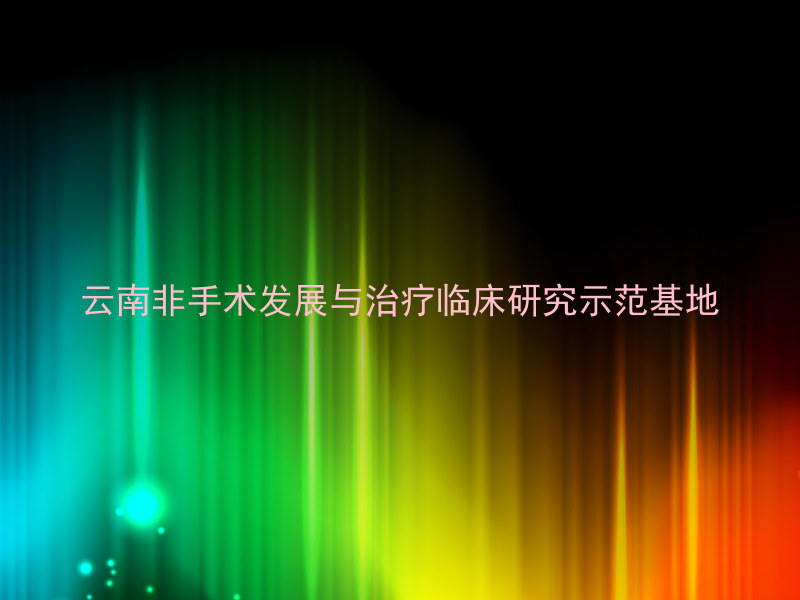 云南非手术发展与治疗临床研究示范基地