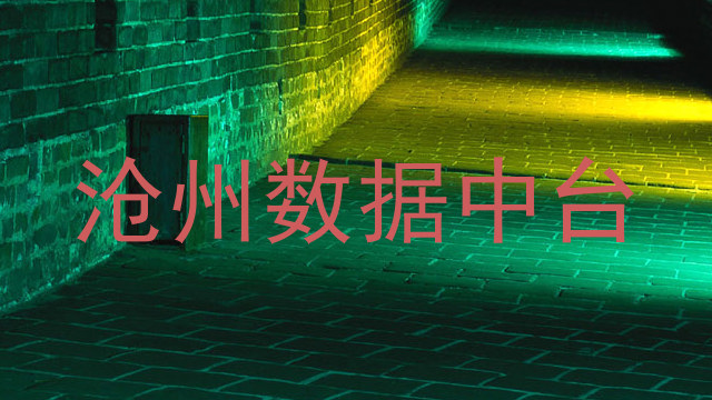 沧州数据中台