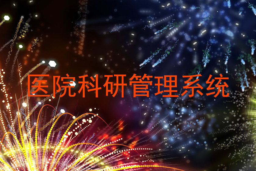 医院科研管理系统