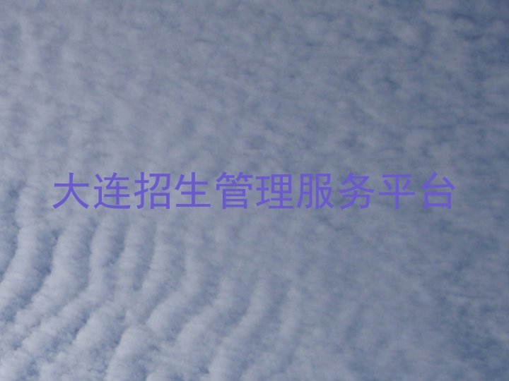 大连招生管理服务平台