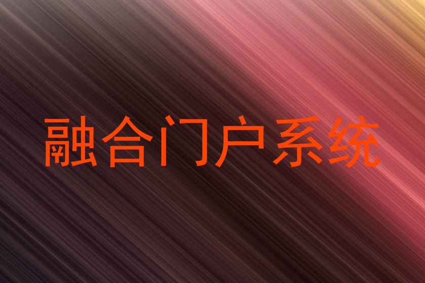 融合门户系统