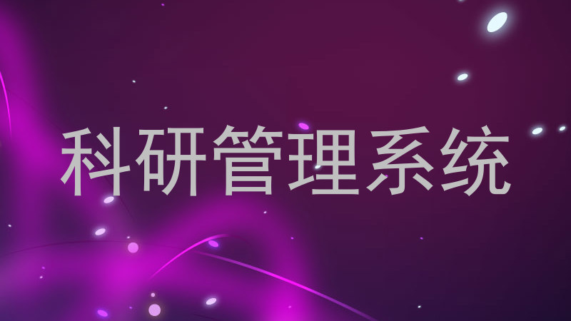 科研管理系统