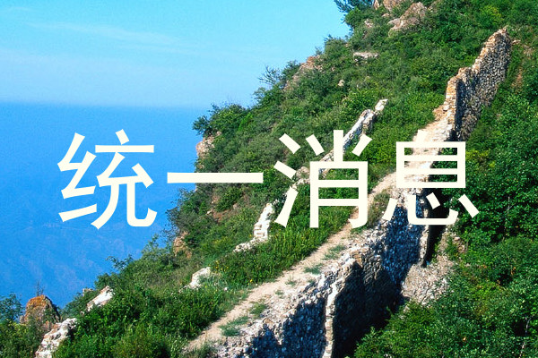 统一消息