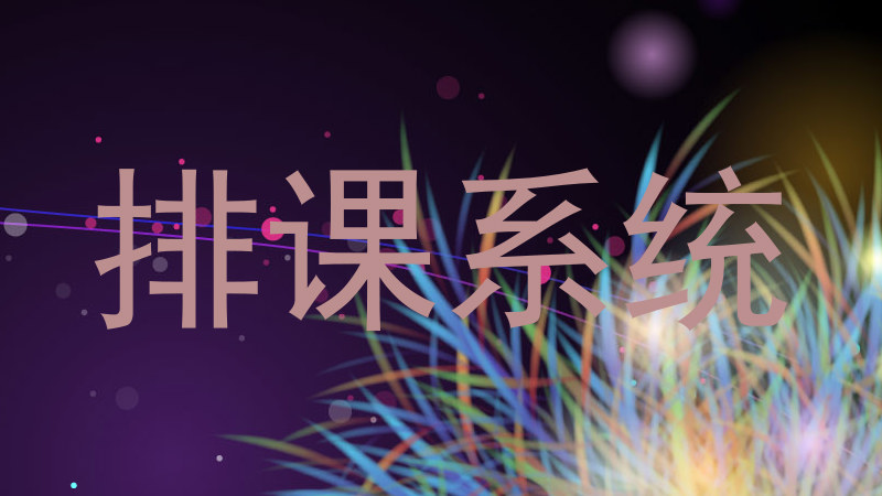 排课系统
