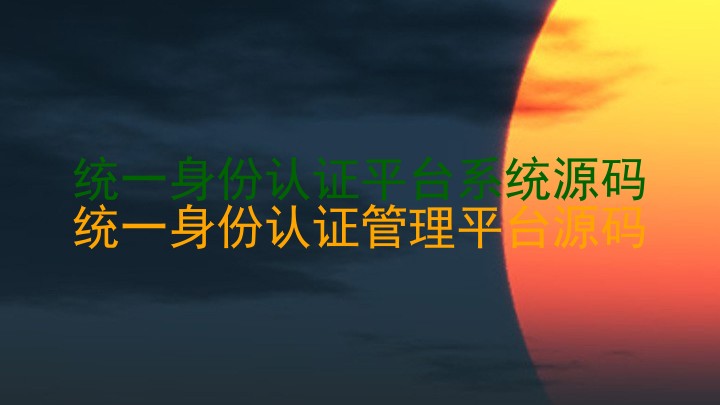 统一身份认证平台系统源码