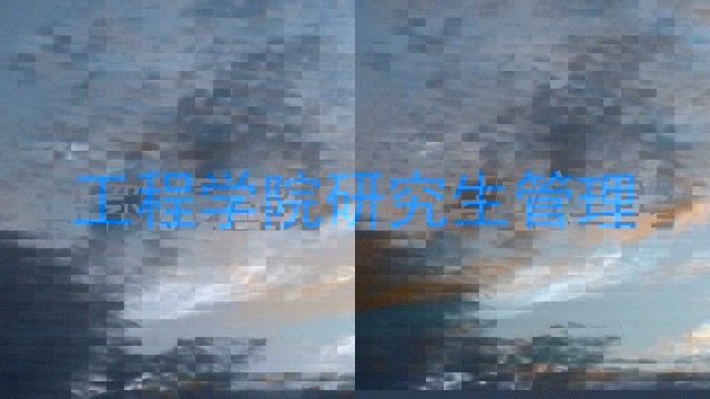 工程学院研究生管理