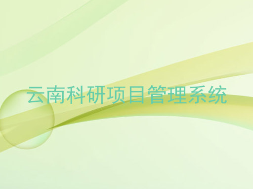 云南科研项目管理系统