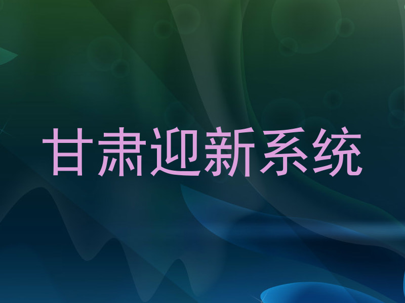 甘肃迎新系统