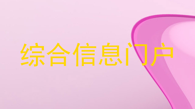 综合信息门户