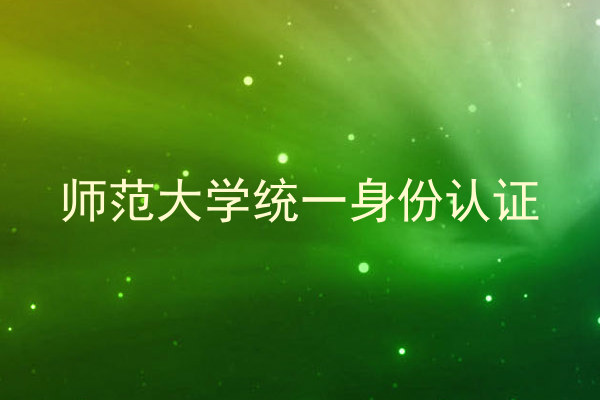 师范大学统一身份认证
