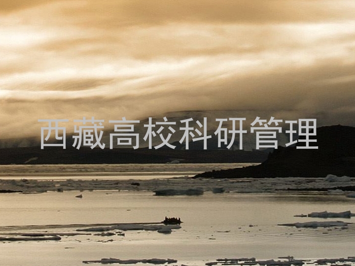 西藏高校科研管理